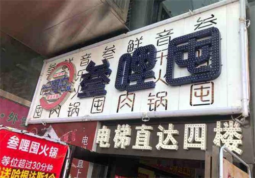叁哩囤音乐火锅