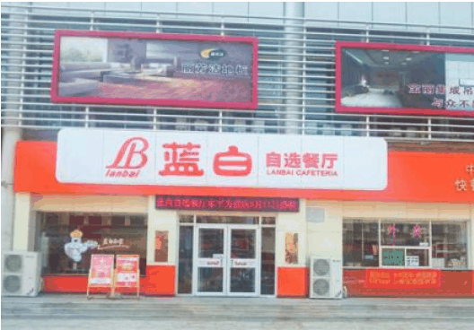 蓝白快餐