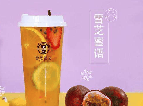 雪芝蜜语饮品