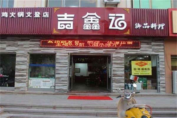 吉鑫记猪肚鸡