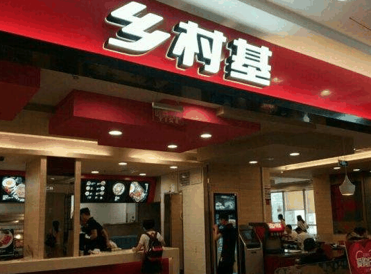 乡村基快餐