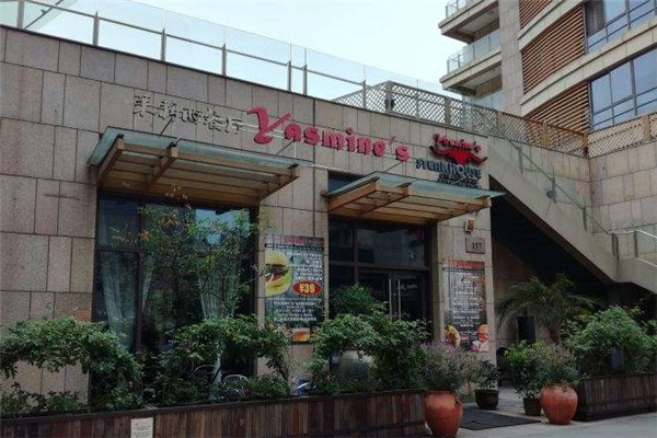 Yasmine's茉莉西餐厅