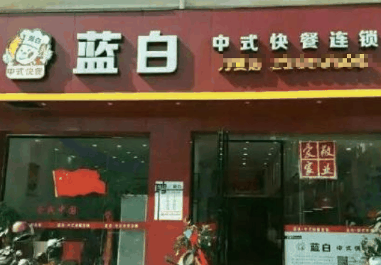 蓝白快餐