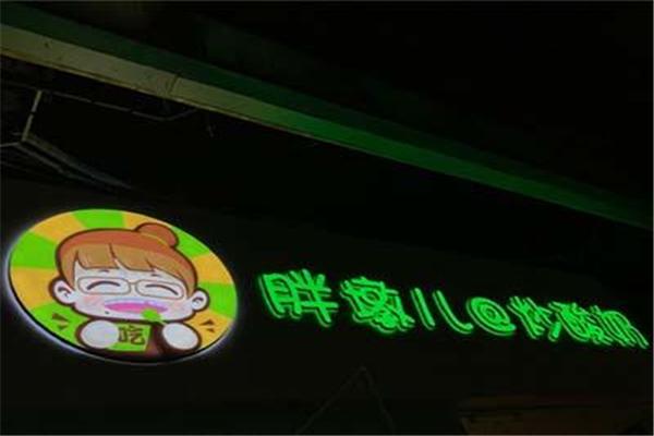 胖墩儿炒酸奶
