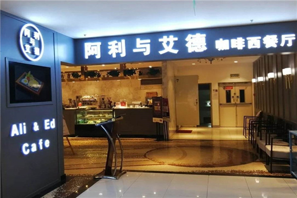 阿利与艾德咖啡西餐厅