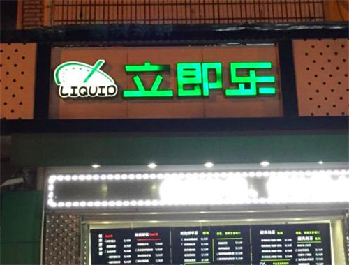 立即乐奶茶