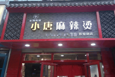 小唐麻辣烫