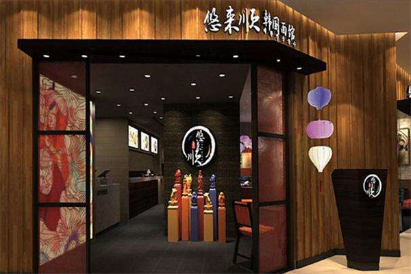 悠来顺韩国面馆
