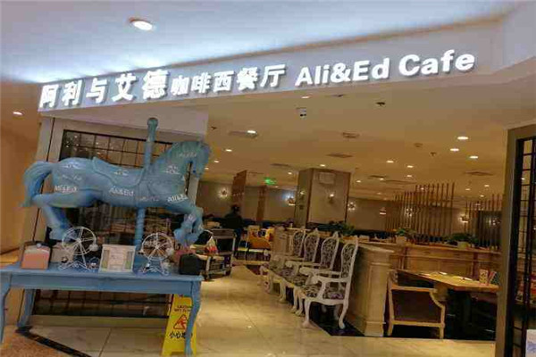 阿利与艾德咖啡西餐厅