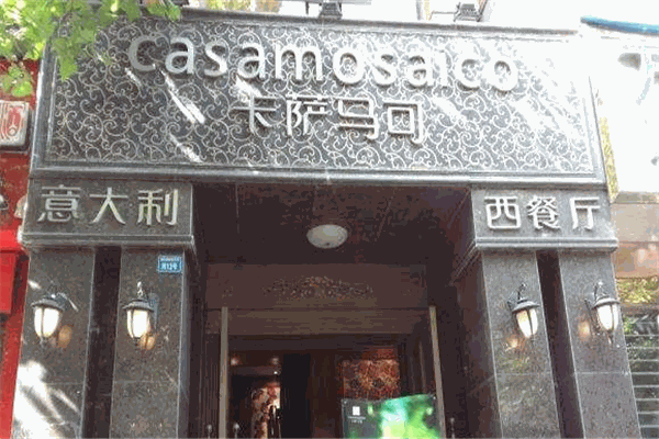 卡萨马可西餐厅
