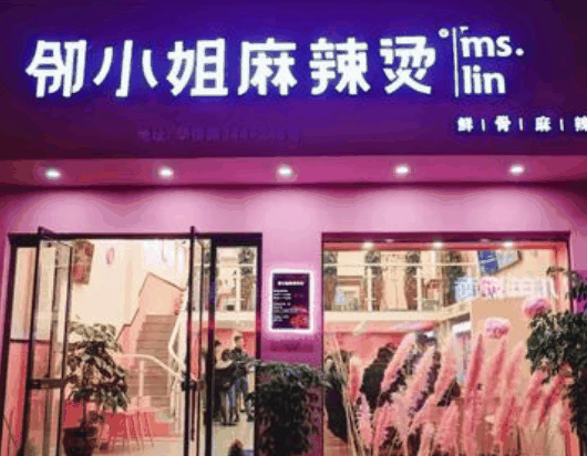 邻小姐麻辣烫