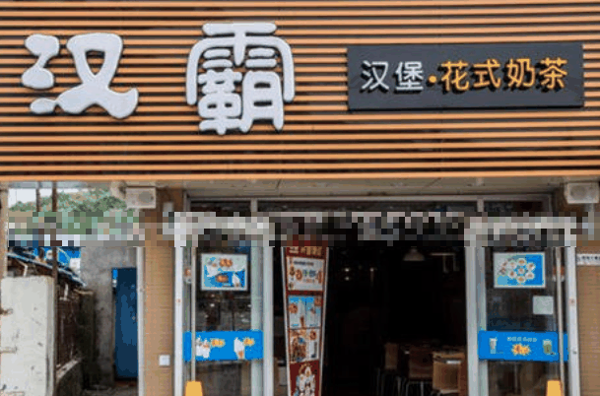 汉霸汉堡
