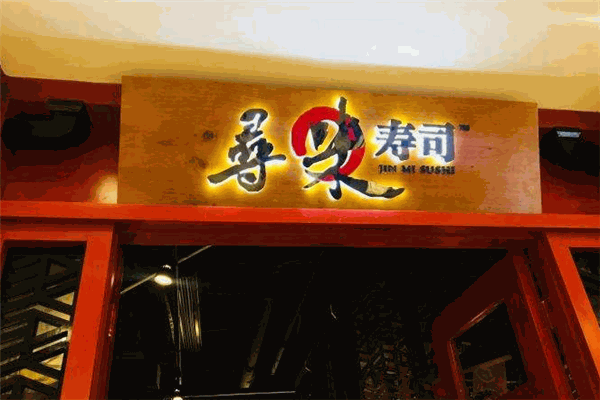 寻味寿司