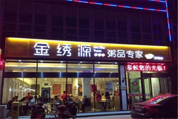 金绣源粥店