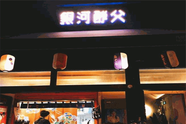 银河酵父