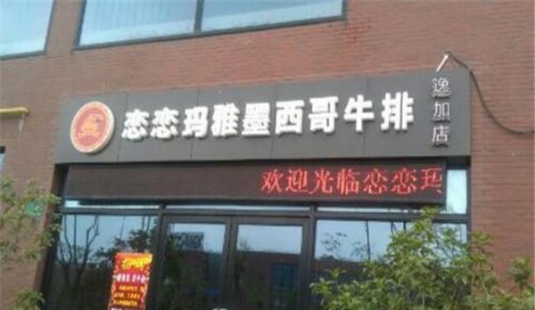 恋恋玛雅西餐