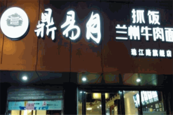 鼎易月抓饭