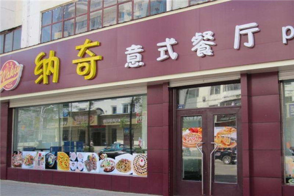 纳奇披萨