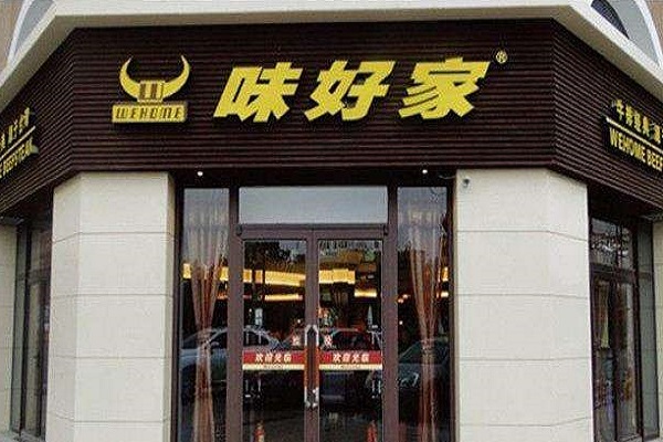 味好佳牛排