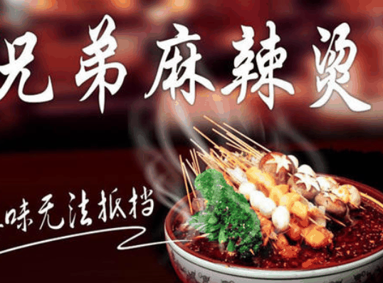 兄弟麻辣烫