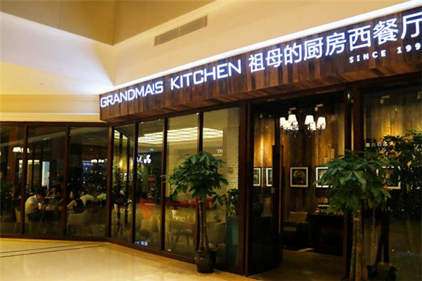 祖母的厨房西餐厅