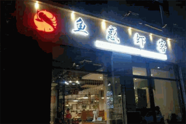 鱼惑虾客