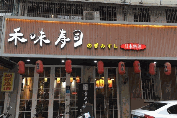 禾味寿司