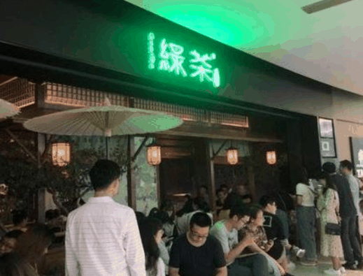 绿茶餐厅