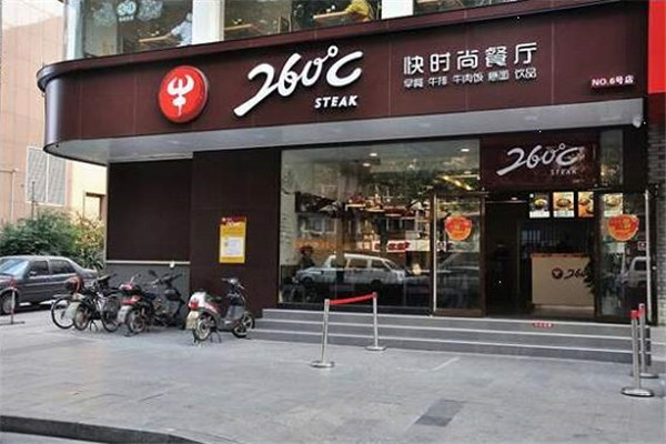260℃牛排快时尚餐厅