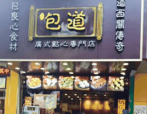 包道