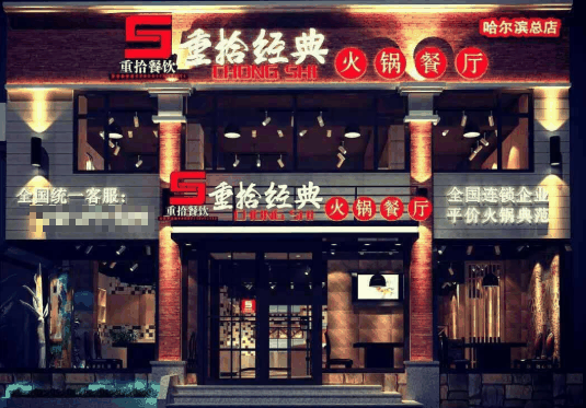 重拾经典火锅
