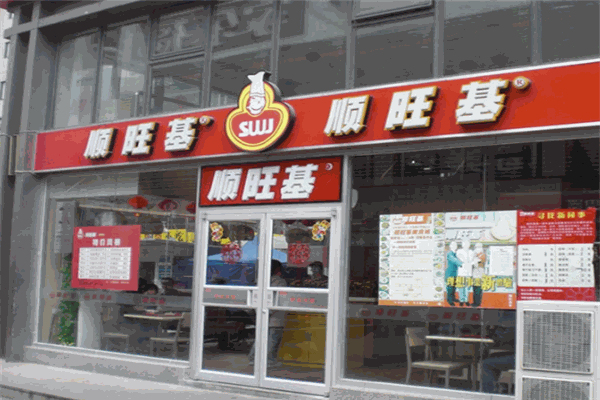顺旺基