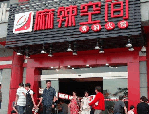麻辣空间火锅