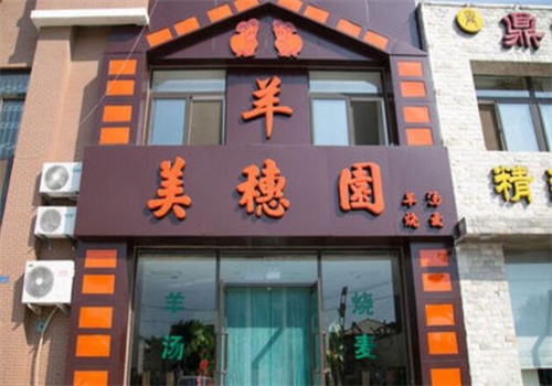 美穗园烧麦羊汤