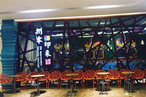 捌零印象私家厨房