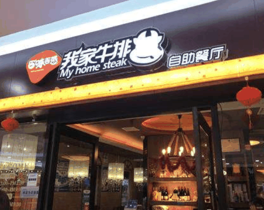 我家牛排自助餐厅