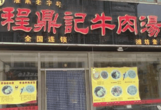 程鼎记牛肉汤