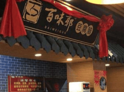 百味郭豆腐脑