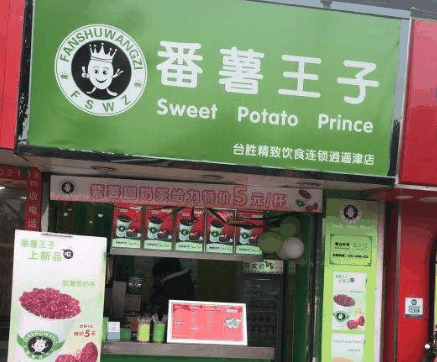 番薯王子奶茶