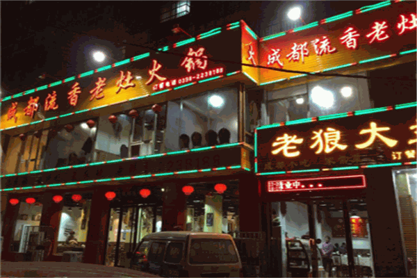 ​成都流香老灶火锅