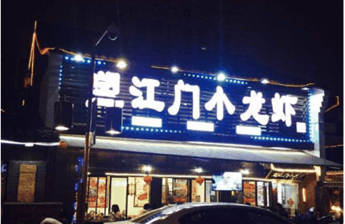 望江门小龙虾