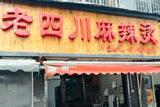 老四川麻辣烫