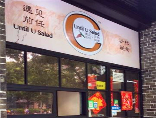 遇见前任沙拉