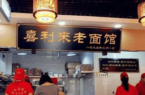 喜利来老面馆