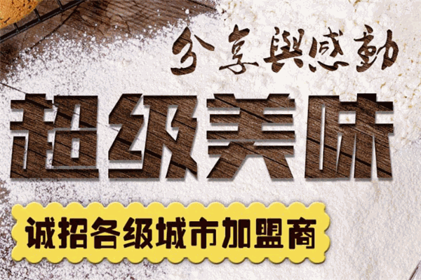 五福西点