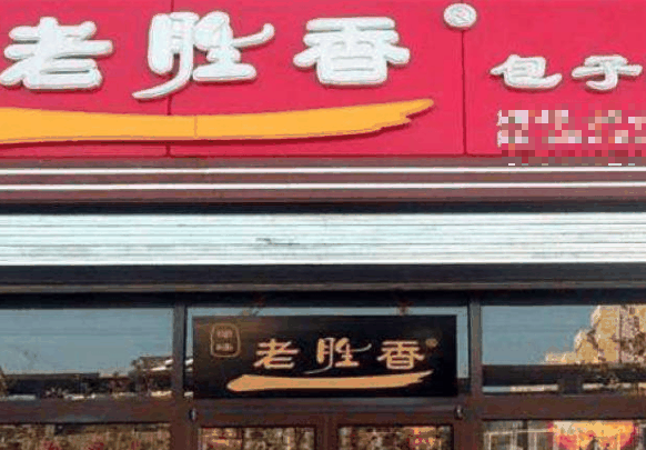老胜香包子
