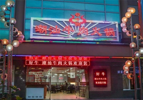牛好牛火锅
