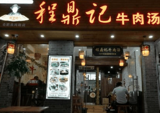程鼎记牛肉汤