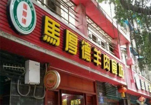 马厚德羊肉汤