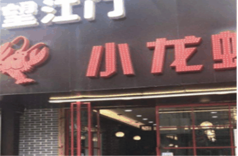 望江门小龙虾